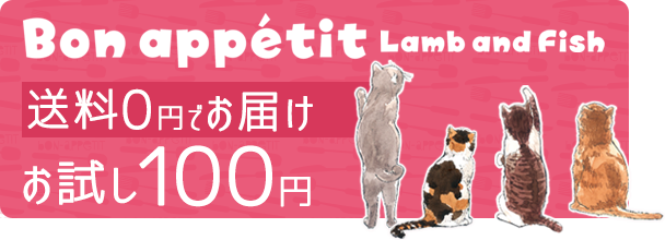 Tamaボナペティ ラム フィッシュ プレミアム キャットフード