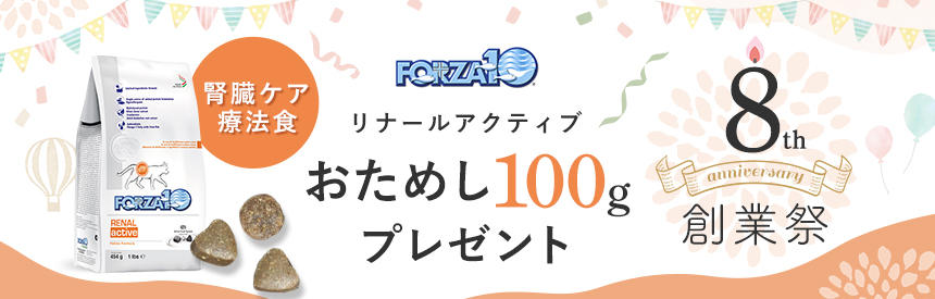 【先着50名様】8周年創業祭◎フォルツァ10 腎臓ケア療法食(ドライフード)お試し100gプレゼント