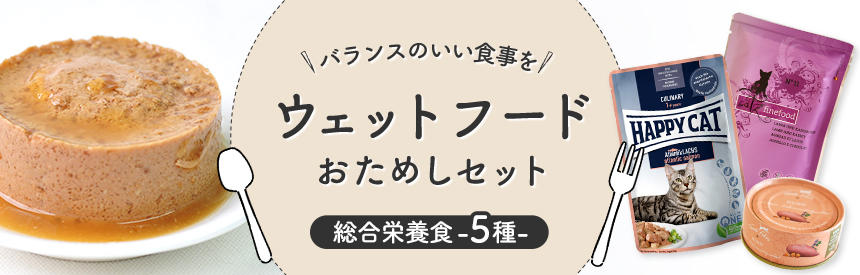 【限定販売】好きなウェットフード（総合栄養食）を見つけよう♪お試しセット