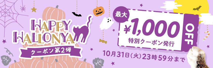 10/31(火)23:59まで】ハロウィンオバケが再びクーポン発行中