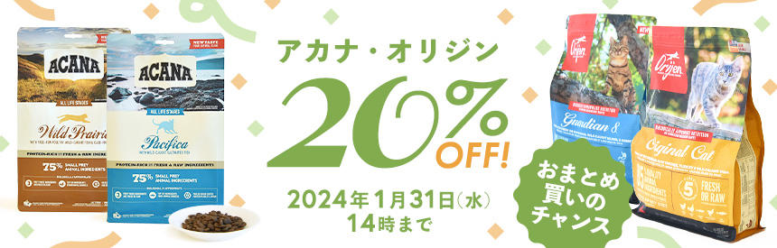 延長決定【2024年1月31日(水)14時まで】オリジン・アカナ《20％オフ