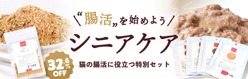 【限定販売】腸活から始めよう◎シニアケアセット（32.6％オフ）/ 1,050円