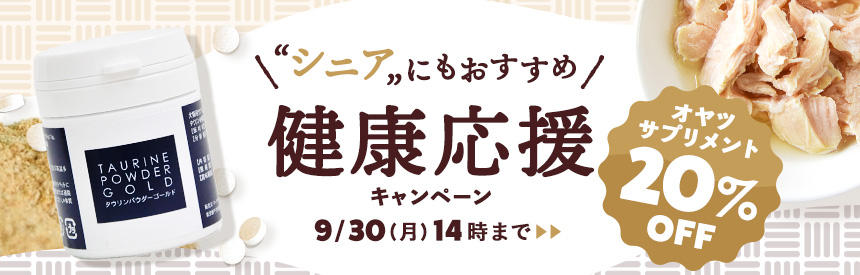 【9/30(月)14時まで】シニアにもおすすめのオヤツやサプリメント《20％オフ》特別価格で販売