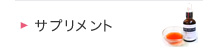 サプリメント
