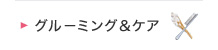 グルーミング&ケア