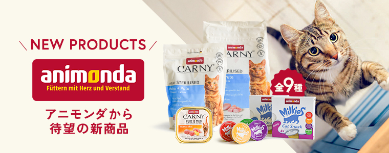 アニモンダ新商品