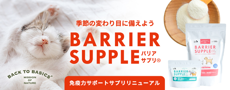 バリアサプリ