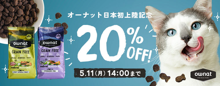 オーナットキャンペーン