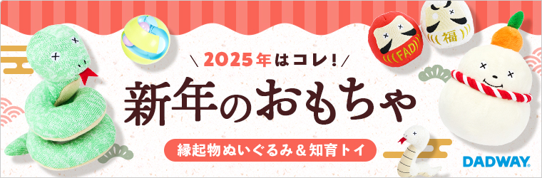 新年のオモチャ