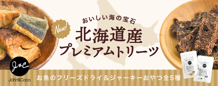 ジョンコオヤツ