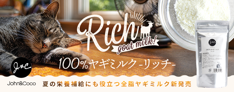 ジョンコヤギミルクリッチ