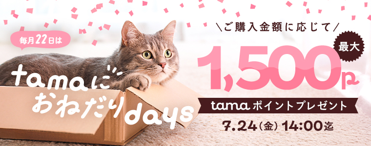 tamaにおねだり