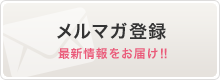 メルマガ登録 最新情報をお届け!!