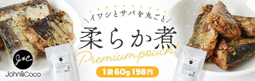【新商品】イワシ・サバを丸ごと柔らかく煮込みました◎60g / 198円