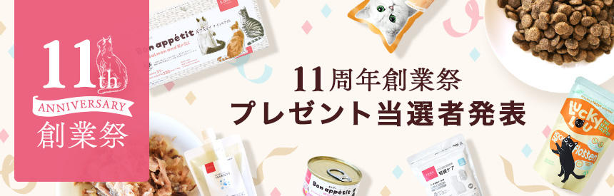 11周年創業祭★プレゼント当選者発表★