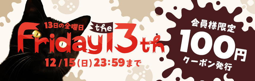 【12/15(日)23:59まで】13日の金曜日には《クーポン》持った「ニャーソン」が現れる！