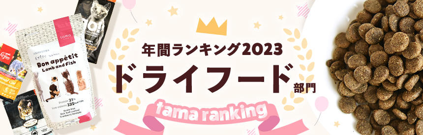 年間人気ランキング2023★ドライフード部門