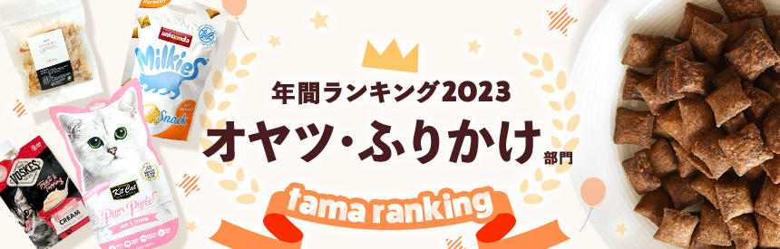 年間人気ランキング2023★オヤツ・ふりかけ部門