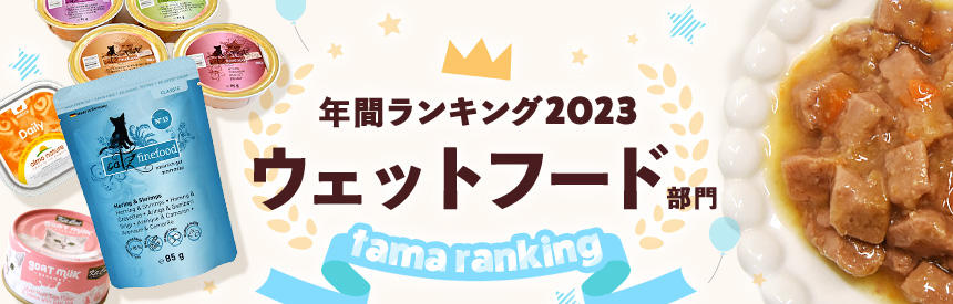 年間人気ランキング2023★ウェットフード部門