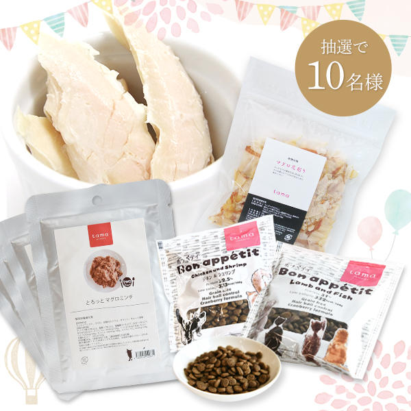 tama オリジナルセット（4,339円相当）は抽選で10名様にプレゼント