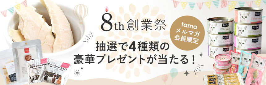 8周年創業祭◎22名様にプレゼント◎メルマガ登録でご応募可能