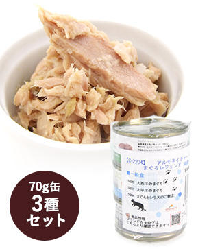 アルモネイチャー クラシック マグロ 70g缶 3種セット / 1,100円(9.9%オフ)