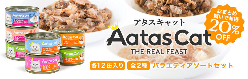 【20％オフ】『アタス』2種類のバラエティアソートセット登場
