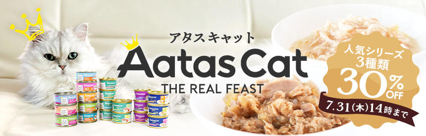 【7/31(木)14時まで◎30％オフ】人気シリーズキャンペーン延長決定！「アタス キャット」