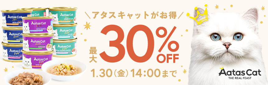 【1/30(金)14時まで】アソートやおまとめ買いでもお得「アタス」最大30％オフ
