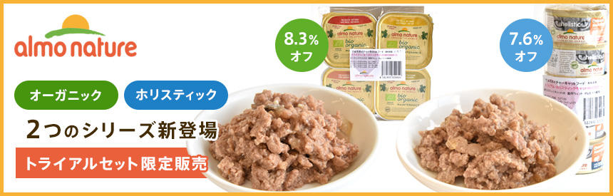 アルモネイチャー から《総合栄養食》のウェットフードNEW＆お試しできるトライアルセット限定販売