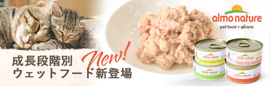 【新発売】アルモネイチャーから成長段階別ウェットフード（総合栄養食）NEW