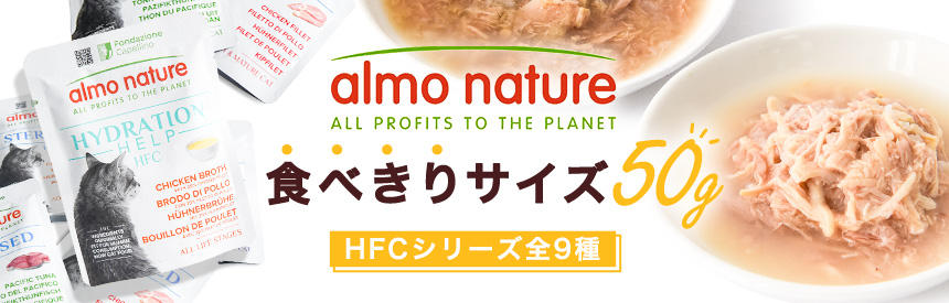 【新発売】「アルモネイチャー」から食べきりサイズ(50g)のウェットフード《9種類》NEW