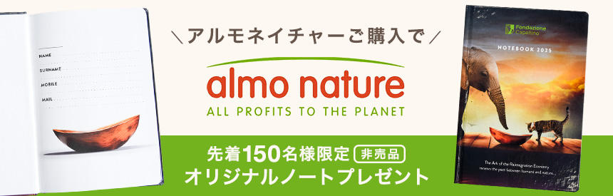 終了【先着150名様】アルモネイチャーご購入でオリジナルノート（非売品）プレゼント