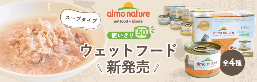 新発売『アルモネイチャー』使い切りサイズ（50g）のウェットフードNEW