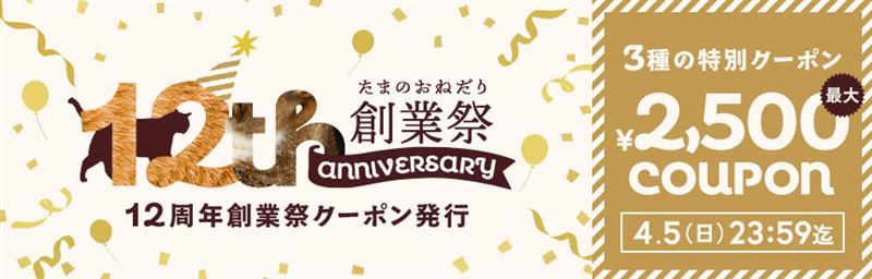 【4/5(日)23:59まで】最大2,500円◎12周年創業祭クーポン