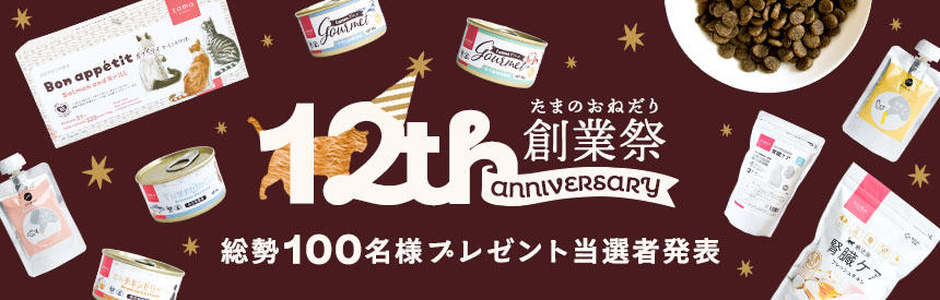 12周年創業祭★プレゼント当選者発表★