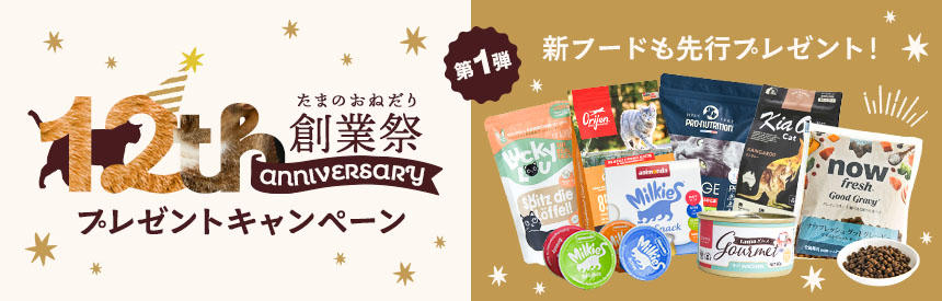 【12周年創業祭】世界中のプレミアムブランドからお祝い◎お試しフードプレゼント《第①弾》