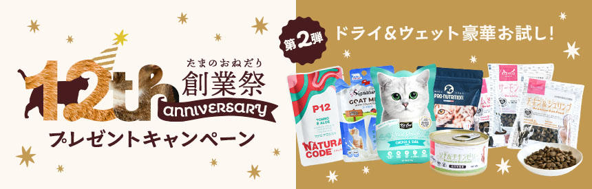 【12周年創業祭】世界中のプレミアムブランドからお祝い◎お試しフードプレゼント《第②弾》