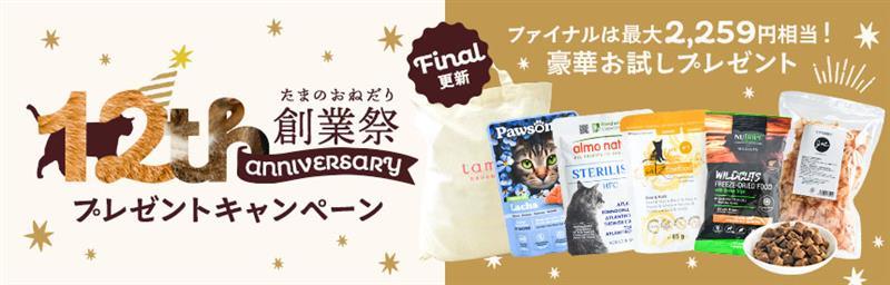 【12周年創業祭】超★豪華！最大2,259相当◎お試しフードプレゼント《ファイナル更新》