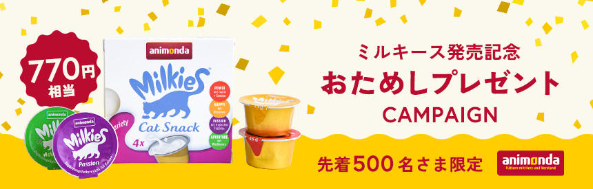 【先着500名様】『アニモンダ』から登場した新スタイルオヤツ「ミルキース」お試しプレゼント