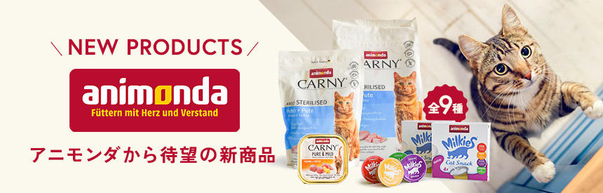 アニモンダから待望の新商品◎ドライフードやミルクポーション《全9種類》NEW