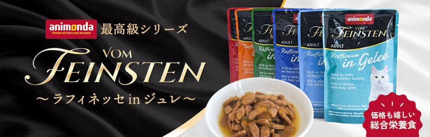 【新商品】アニモンダの最高級シリーズ◎デイリー価格の新ライン「ラフィネッセ in ジュレ」