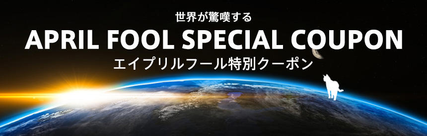 （クーポンは終了しました）世界が驚愕する！？エイプリルフール特別クーポン