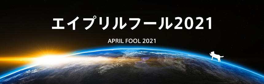 エイプリルフール2021