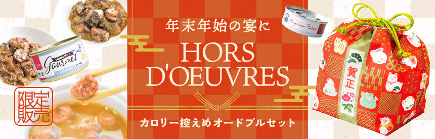 【限定販売】年末年始の宴にも◎カロリー控えめ《3種類》のオードブルセット
