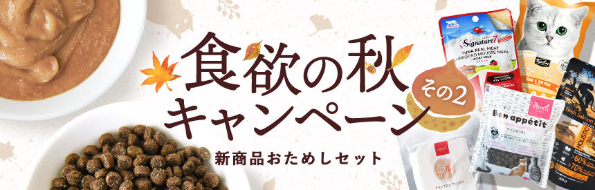 【食欲の秋キャンペーン②】新商品を試してみよう◎数量限定★特別セット