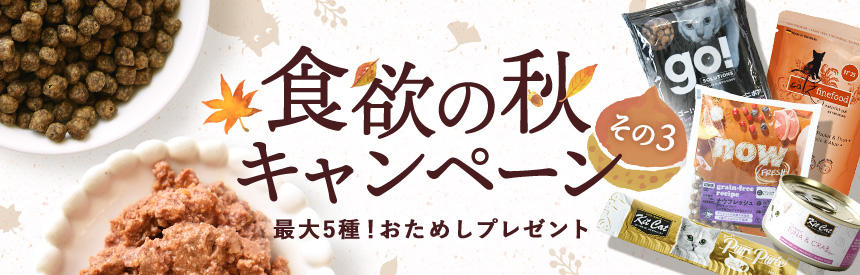 【最大5種類】食欲の秋を満喫しよう◎お試しフードなど《太っ腹》プレゼント