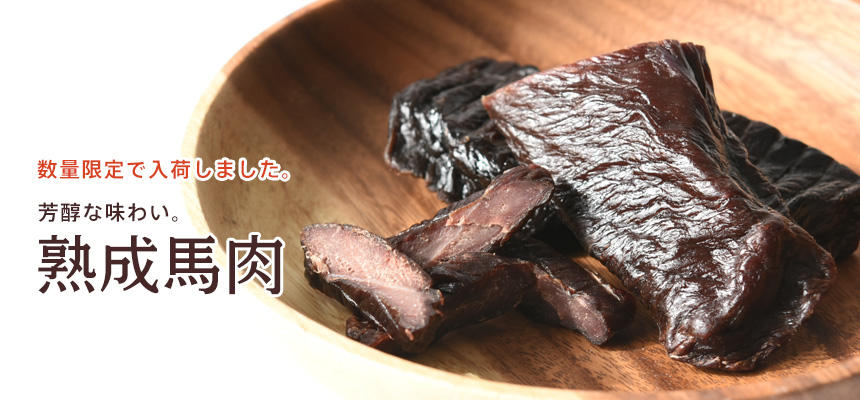 限定入荷しました「熟成馬肉」