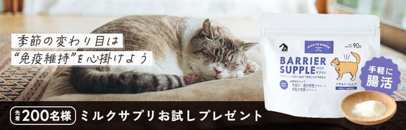 終了【先着200名様】季節の変わり目は免疫維持を心掛けよう◎ミルク風味のサプリメントお試しプレゼント