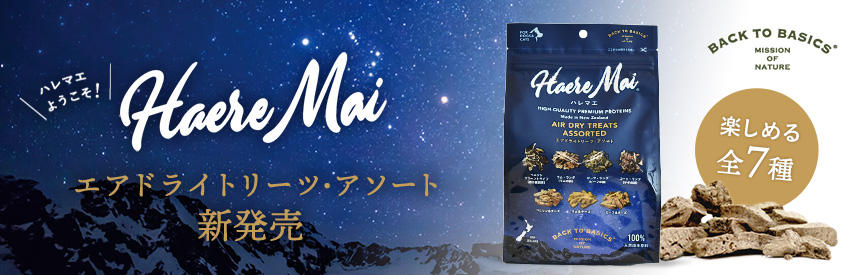 100％ニュージーランド産の原材料を使ったオヤツ『Haere Mai（ハレマエ）』アソートセットNEW